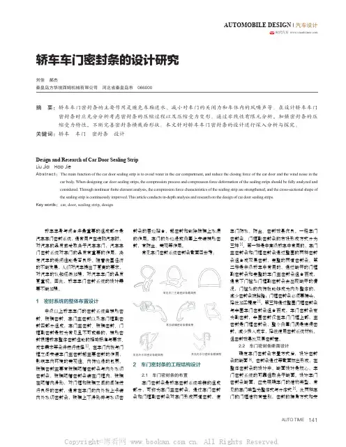 轿车车门密封条的设计研究