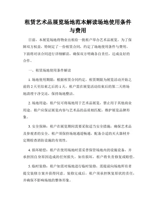 租赁艺术品展览场地范本解读场地使用条件与费用