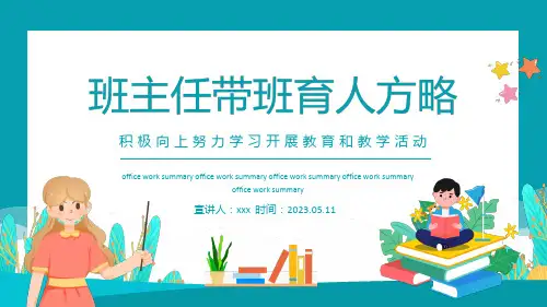 班主任带班育人方略PPT课件