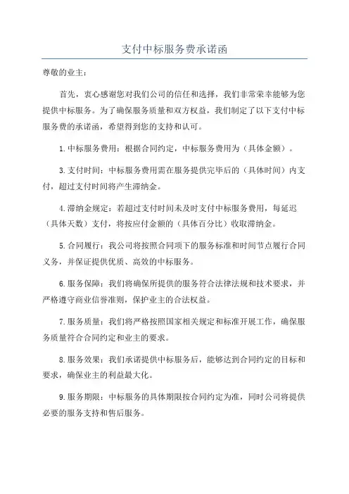 支付中标服务费承诺函