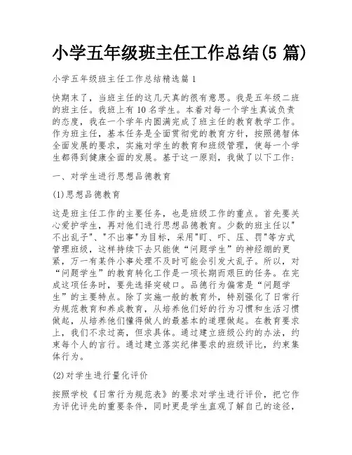小学五年级班主任工作总结(5篇)