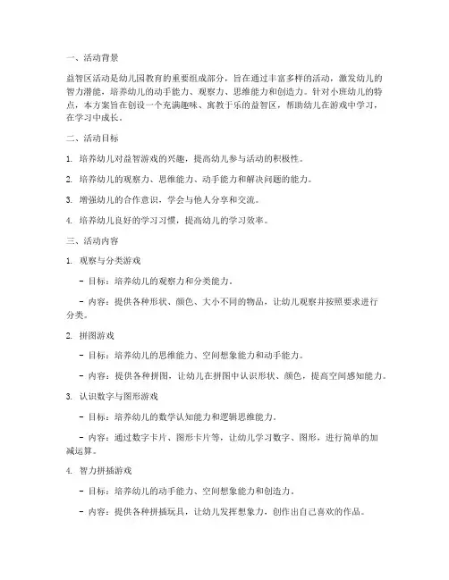 小班益智区活动计划方案