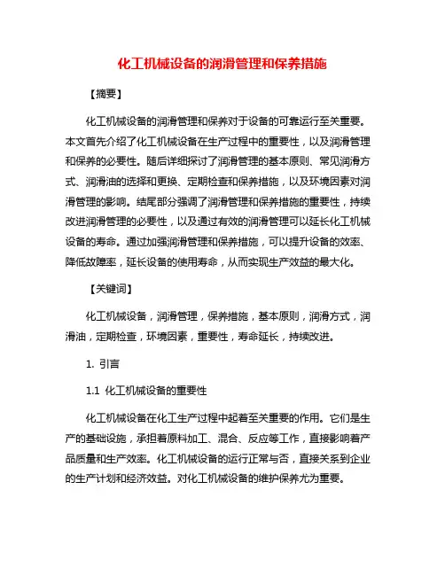 化工机械设备的润滑管理和保养措施
