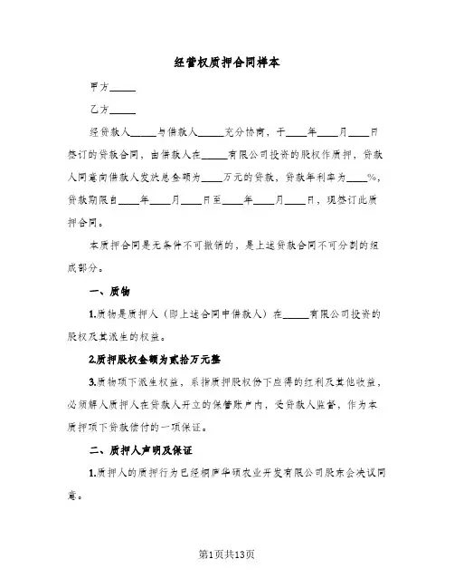 经营权质押合同样本(4篇)