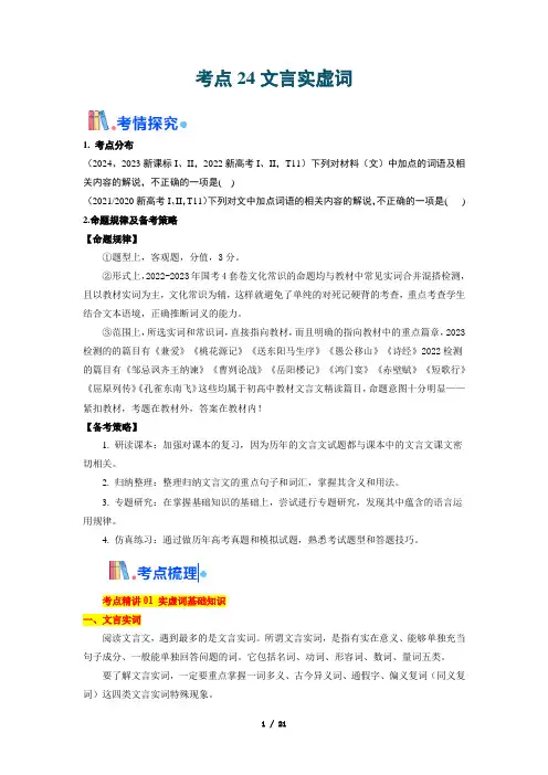 【文言文阅读】考点24文言实虚词(原卷版)