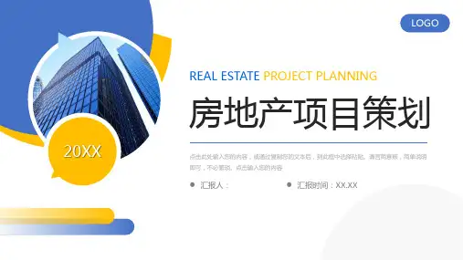房地产项目策划招商投资宣讲PPT模板