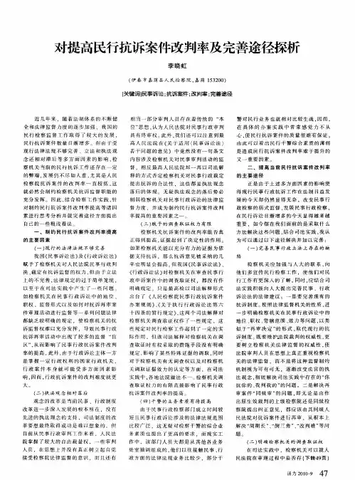 对提高民行抗诉案件改判率及完善途径探析