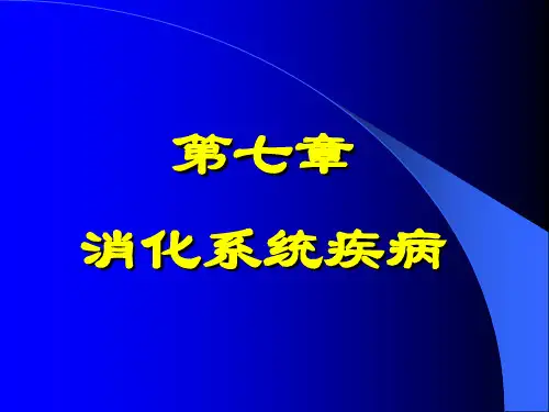 病理生理学ppt课件 第七章 消化系统疾病