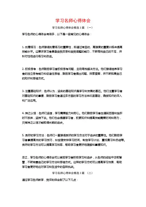 学习名师心得体会3篇