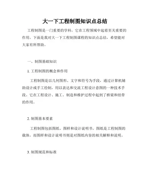 大一下工程制图知识点总结