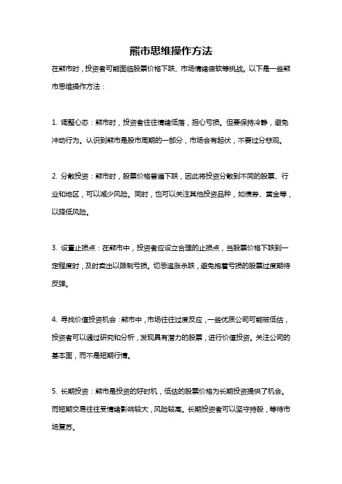 熊市思维操作方法