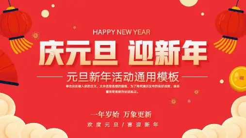庆元旦迎新年活动通用ppt模板