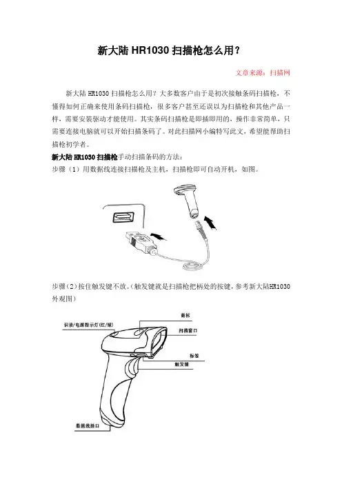 新大陆HR1030扫描枪怎么用？
