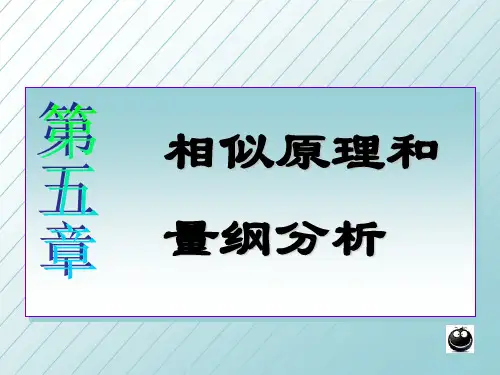 第五章 相似原理和量纲分析