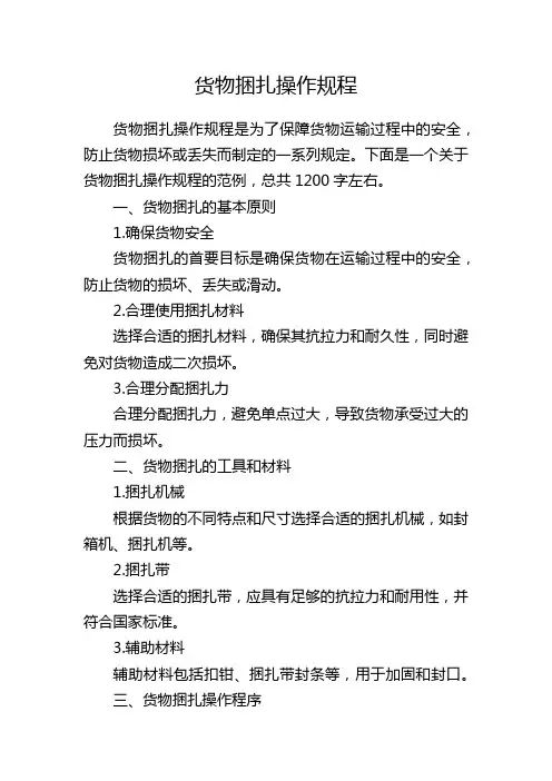 货物捆扎操作规程