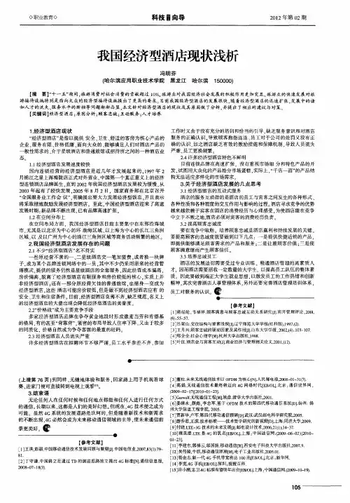 我国经济型酒店现状浅析
