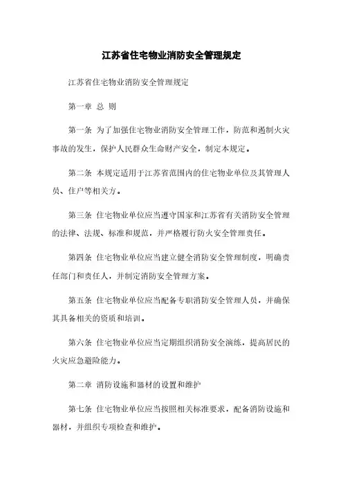 江苏省住宅物业消防安全管理规定