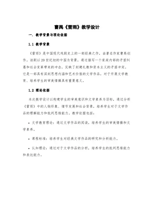 曹禺《雷雨》教学设计