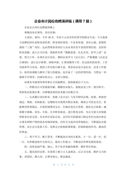 企业会计岗位竞聘演讲稿(通用7篇)