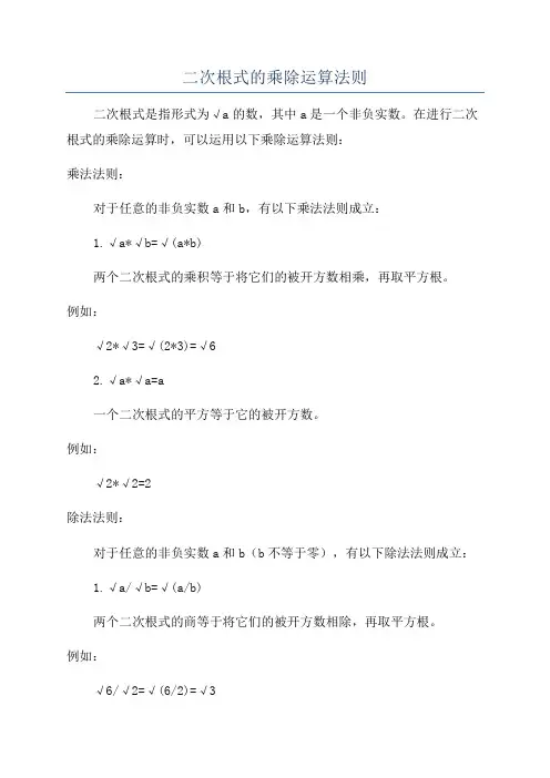 二次根式的乘除运算法则