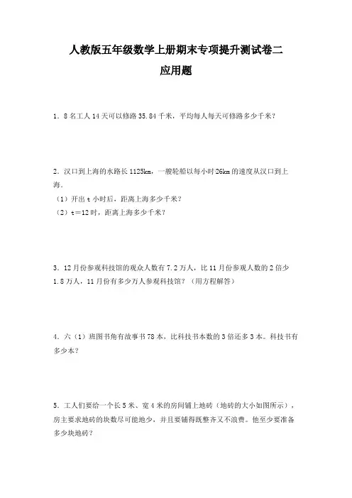 人教版五年级数学上册人教版五年级数学上册期末 应用题 专项提升测试卷二(含答案)