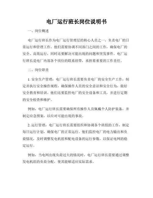 电厂运行班长岗位说明书