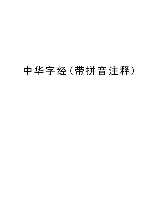 中华字经(带拼音注释)学习资料
