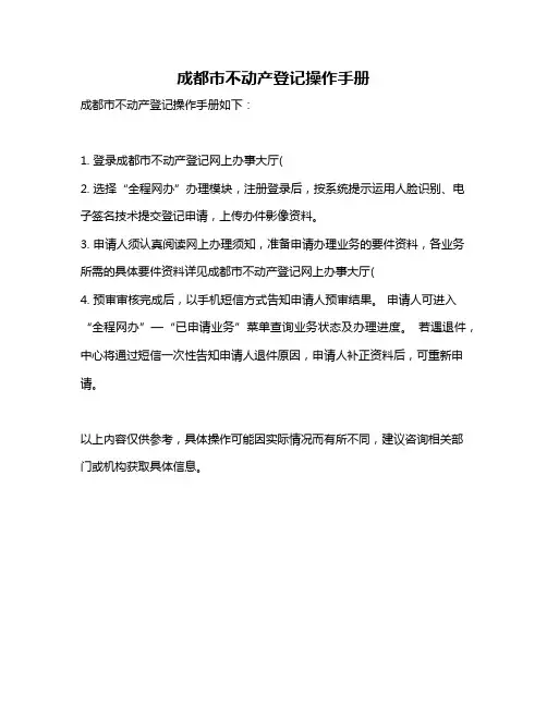 成都市不动产登记操作手册
