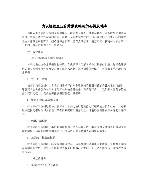 浅议地勘企业合并报表编制的心得及难点