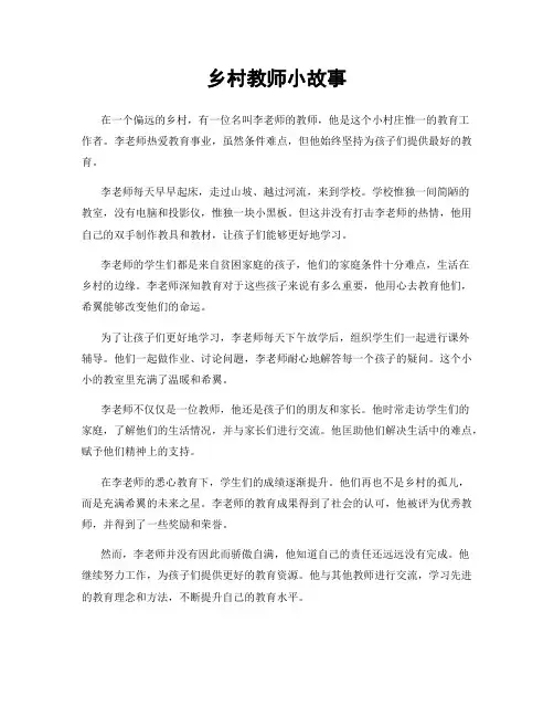 乡村教师小故事