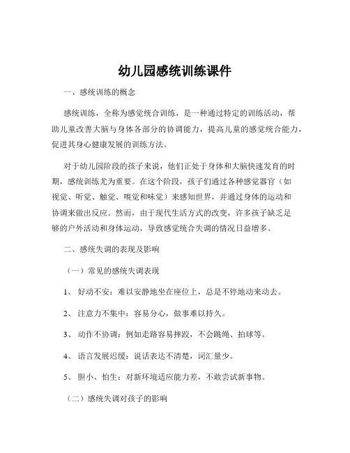 幼儿园感统训练课件
