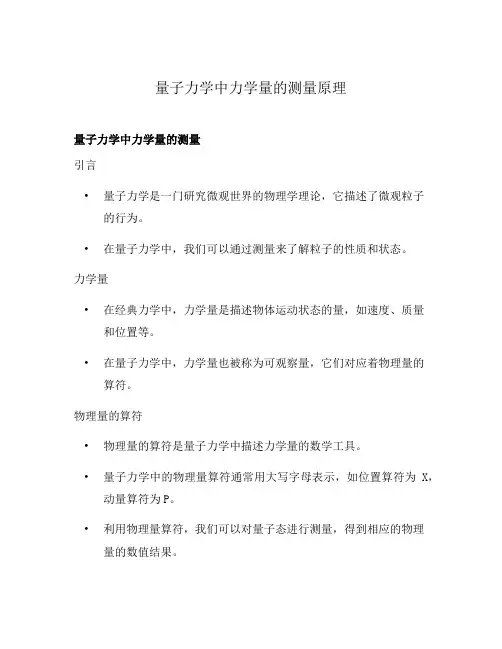 量子力学中力学量的测量原理