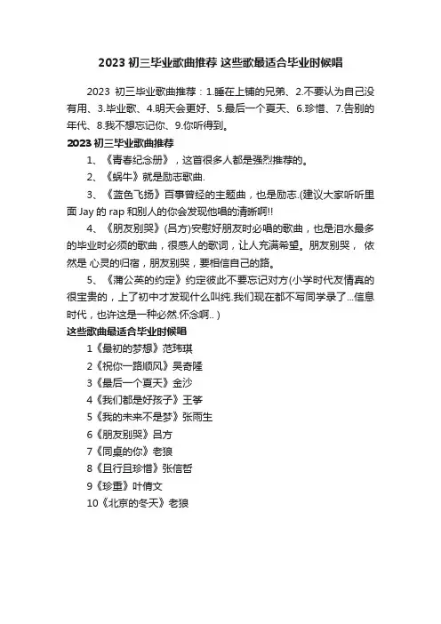 2023初三毕业歌曲推荐这些歌最适合毕业时候唱