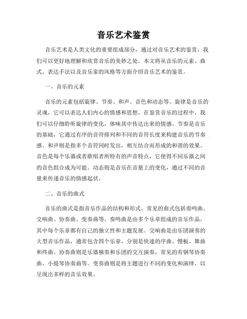 音乐艺术鉴赏