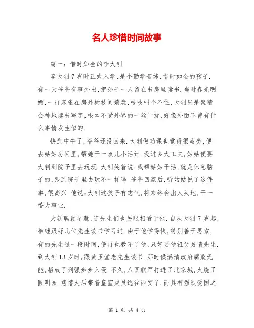 名人珍惜时间故事
