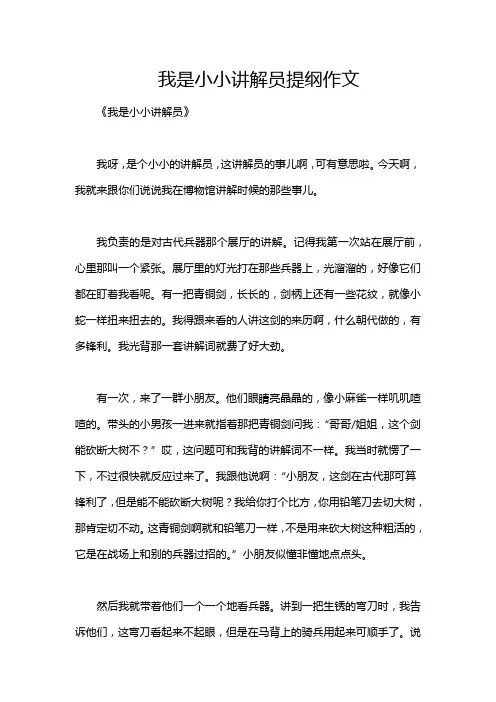我是小小讲解员提纲作文