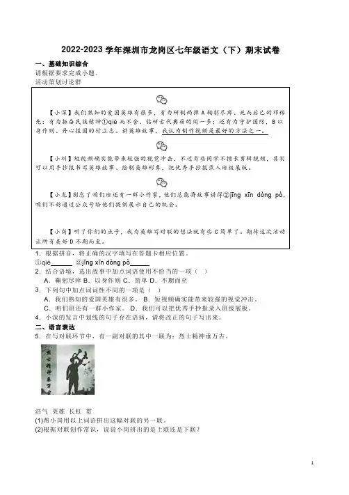 2022-2023学年深圳市龙岗区七年级语文(下)期末试卷附答案解析