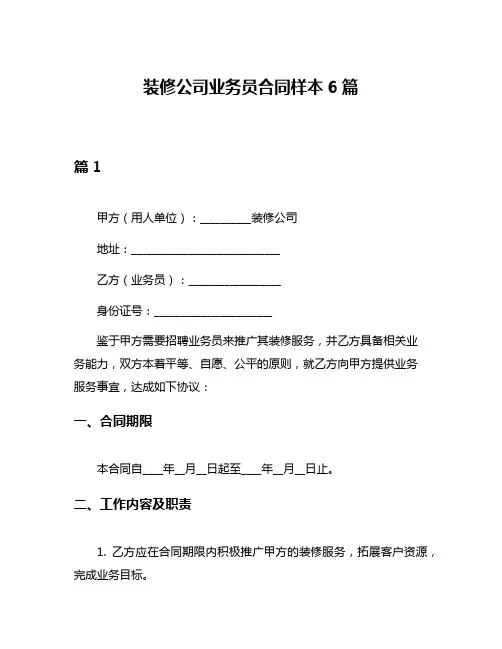 装修公司业务员合同样本6篇