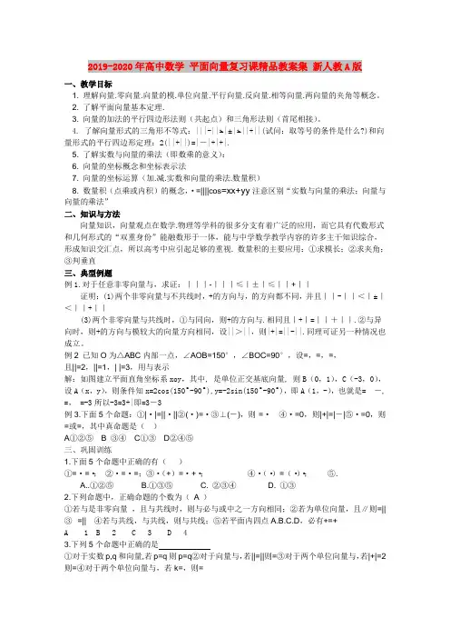 2019-2020年高中数学 平面向量复习课精品教案集 新人教A版