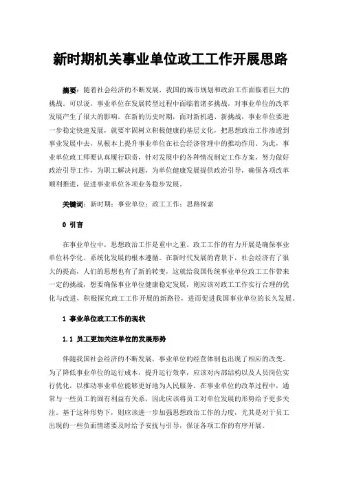 新时期机关事业单位政工工作开展思路