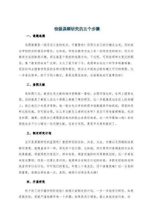 校级课题研究的五个步骤