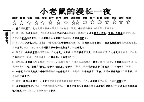 《小老鼠的漫长一夜》