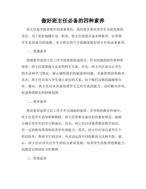 做好班主任必备的四种素养
