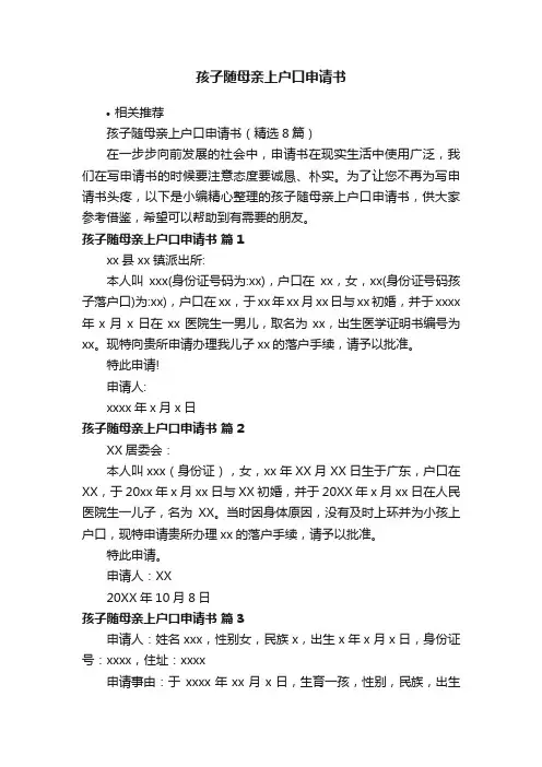 孩子随母亲上户口申请书