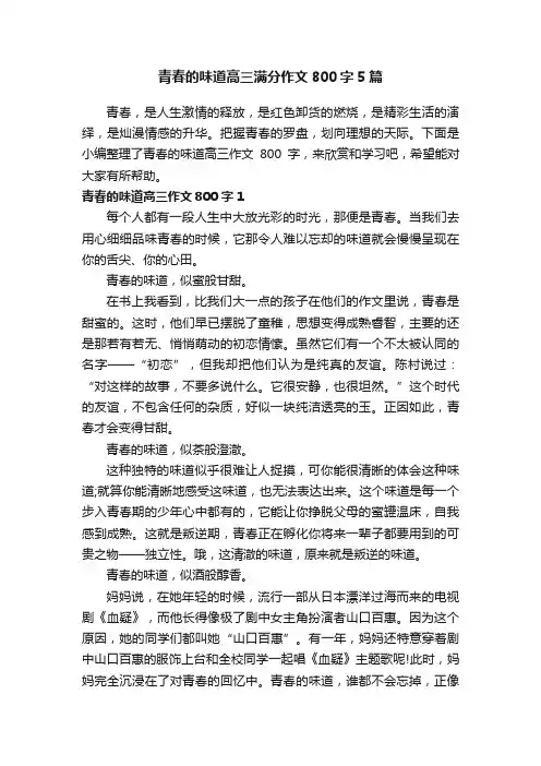 青春的味道高三满分作文800字5篇