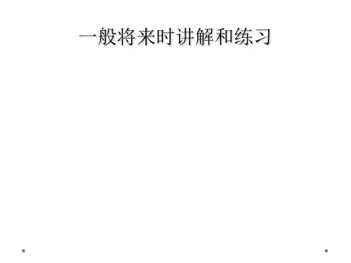一般将来时讲解和练习