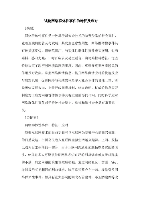 网络群体性事件的特征及应对