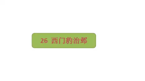 部编版语文四年级上册26《西门豹治邺》课件(共15张PPT)