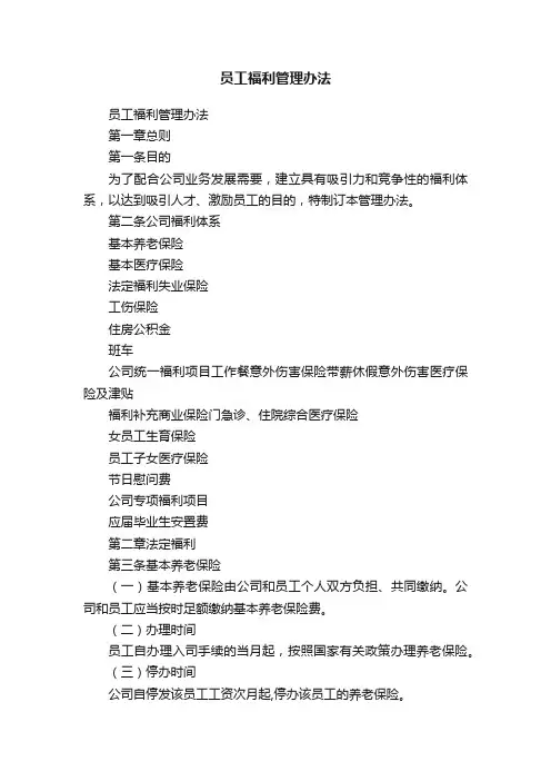 员工福利管理办法