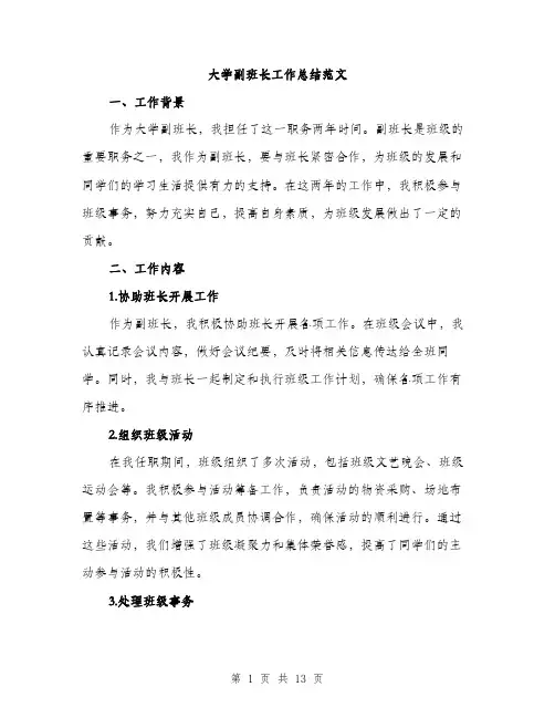 大学副班长工作总结范文（5篇）